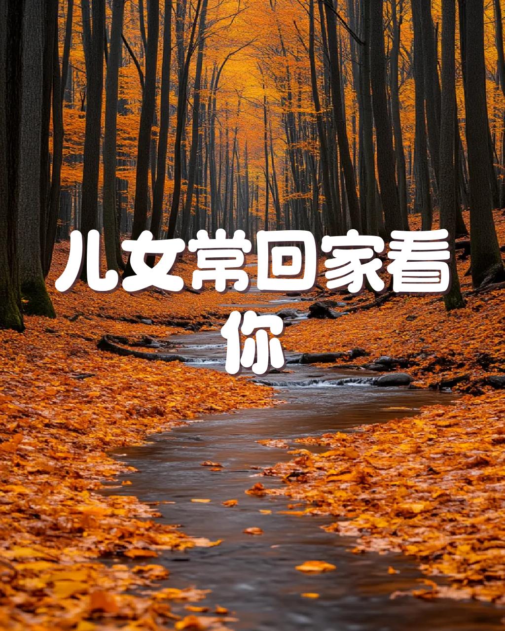 盼儿女回家团圆
每逢佳节，最盼的莫过于家人团聚。儿女的归来，不仅带来欢笑，更是亲