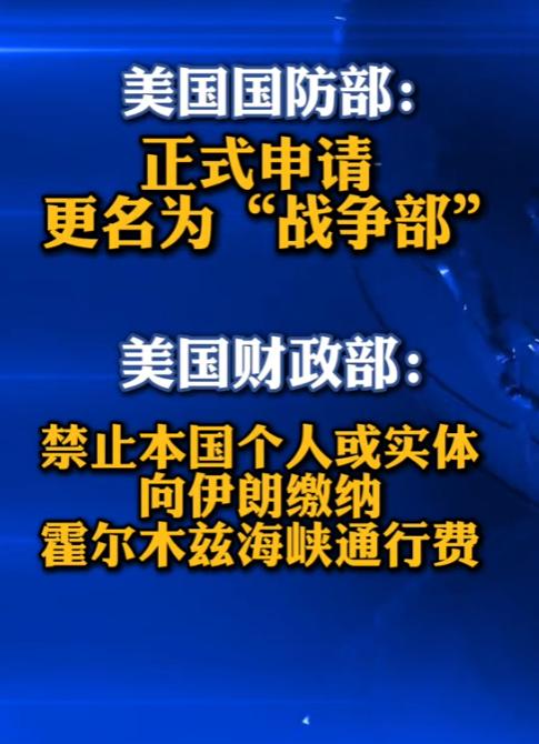 美国同日落地两项重磅官方动作：五角大楼正式申请更名战争部 美财政部出台对伊通行费