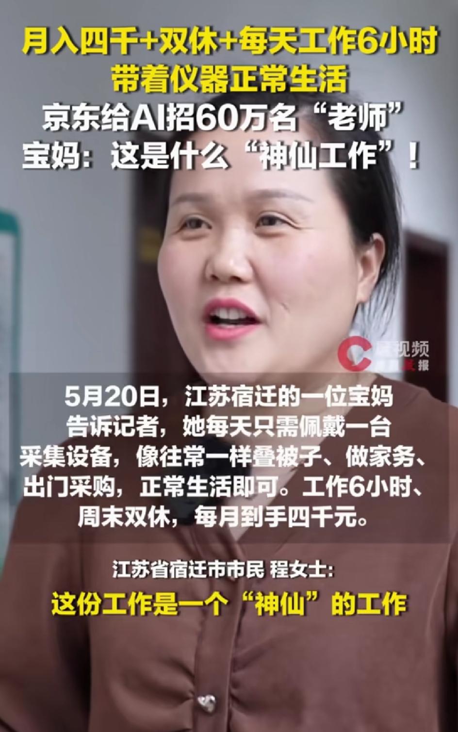 这个工作也太好了，宝妈都可以干。京东给 ai 招六十万名宝妈老师。
江苏宿迁的一