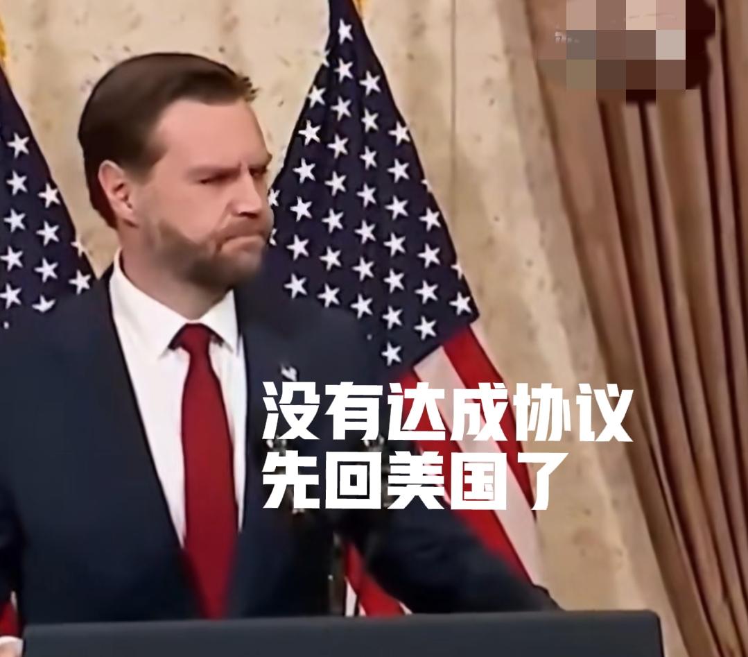 表情极其凝重，严肃。
完全没有了昨天的轻松！
万斯说：“我们没有达成任何协议，但