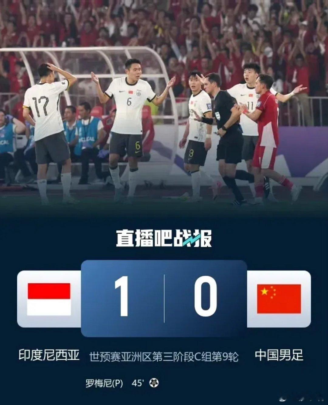 国足无缘2026世界杯一觉醒来，国足输了！0-1不敌印尼男足，国足彻底无缘202