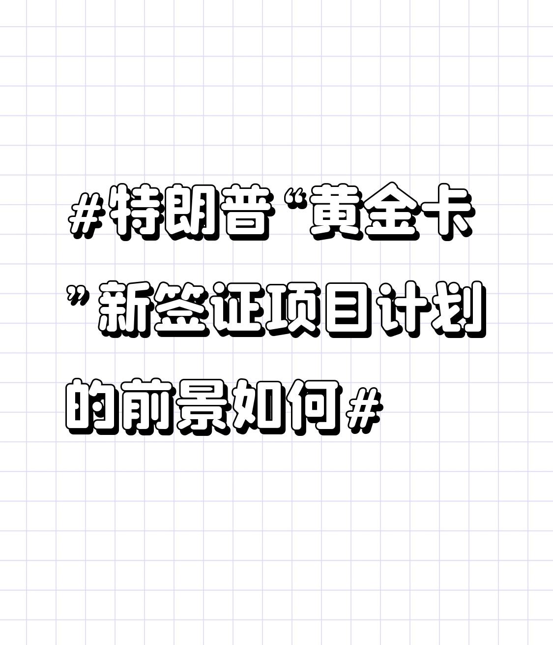 特朗普的“黄金卡”新签证项目计划前景不太乐观。该计划预计12月18日前实施，申请