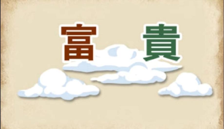 “富”和“贵”飘在云里，这成语你能秒懂吗？