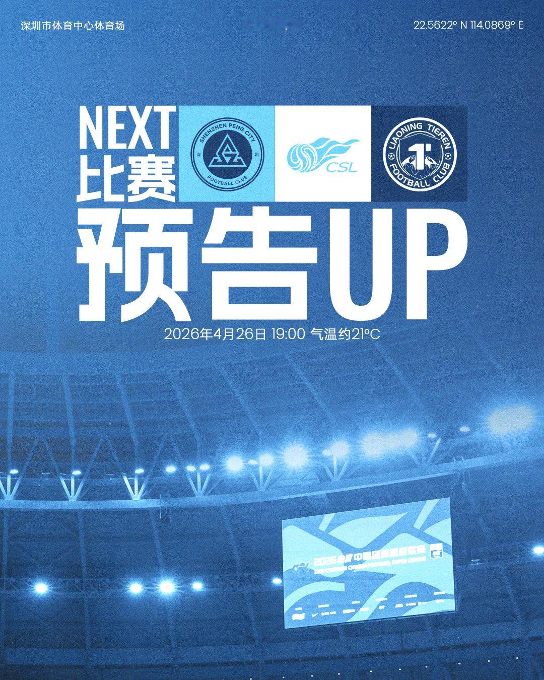 📣四月收官战即将打响！4月26日（周日）19:00深圳新鹏城主场对阵辽宁铁人楠