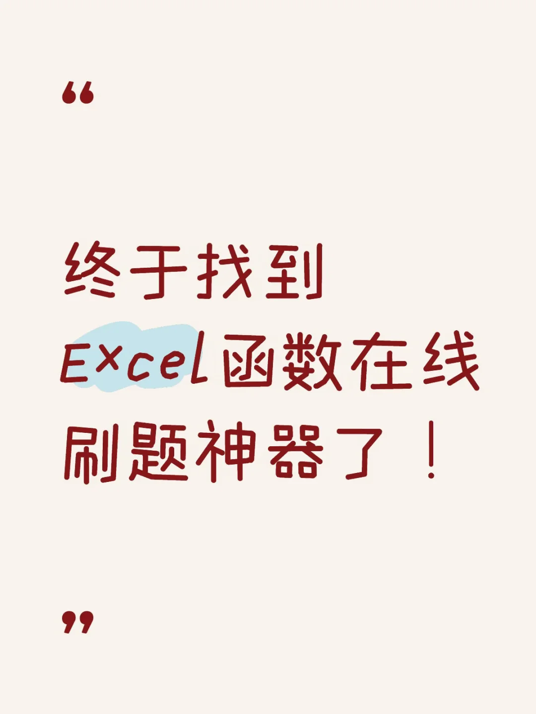终于找到Excel函数在线刷题神器了！✨