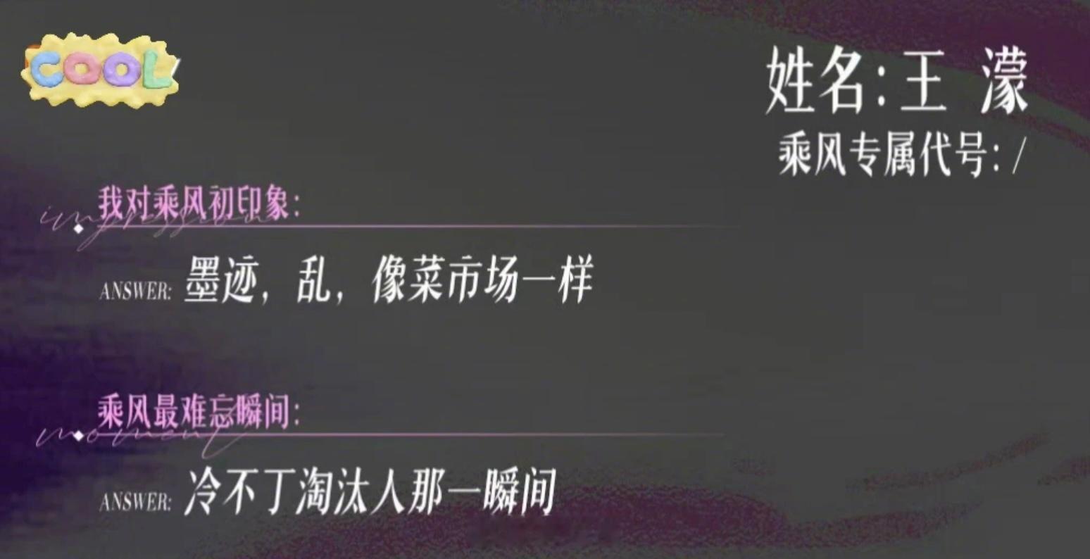 乘风毕业同学录乘风2026 真心话这一块还得看王濛哈哈哈哈哈哈