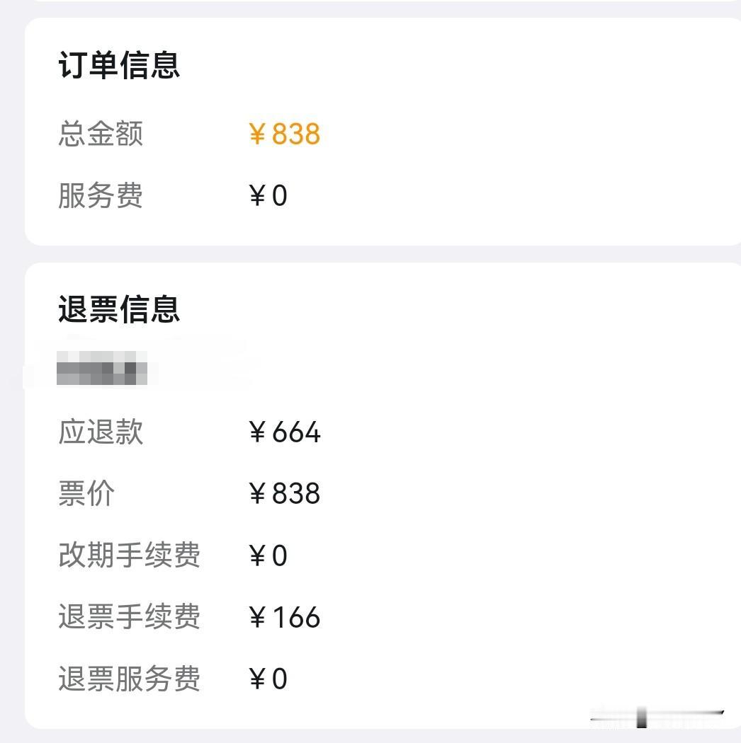 秒退都不行，瞬间就亏了166块钱，12306网站能不能设置5~15分钟的过渡期呀