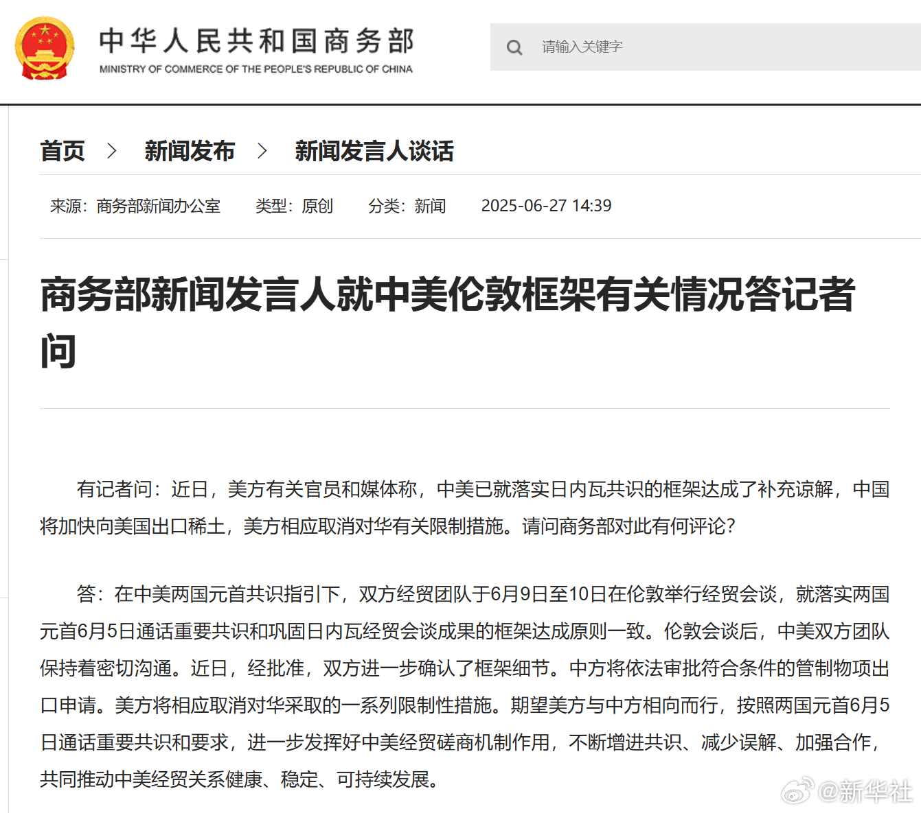 #商务部就中美伦敦框架有关情况答问#【商务部新闻发言人就中美伦敦框架有关情况答记