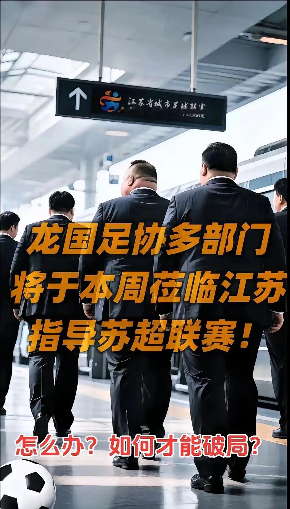 咋整？他们还是闻着味儿来了！“苏超”这回可要摊上大事了。
有消息说，龙国足协多个