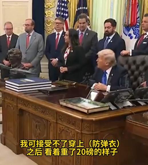 白宫晚宴枪击后，特朗普被问是否担心再遇刺，他笑称坚决不穿防弹衣因为显胖。
 
4