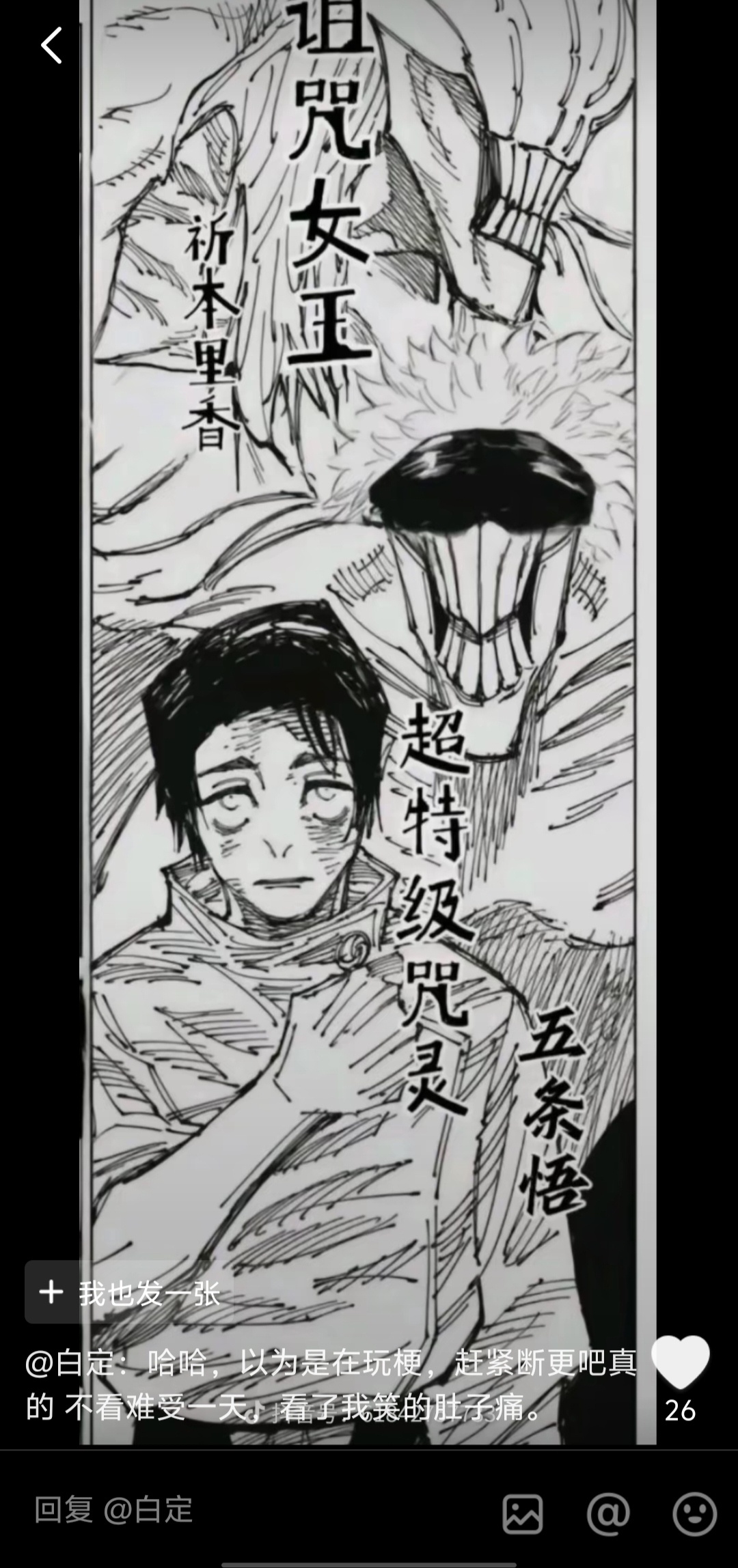 #五条悟尸体被操控#谁预言的？我之前还嘲笑过这个图[微笑] ​​​