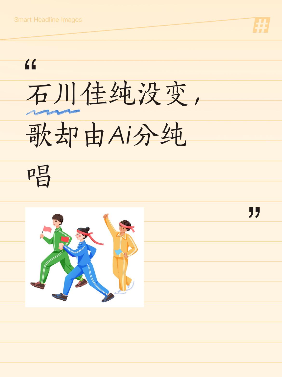 妹子还是原来那个可爱的石川佳纯，歌却是由Ai分纯演唱的呢，真有意思[呲牙]