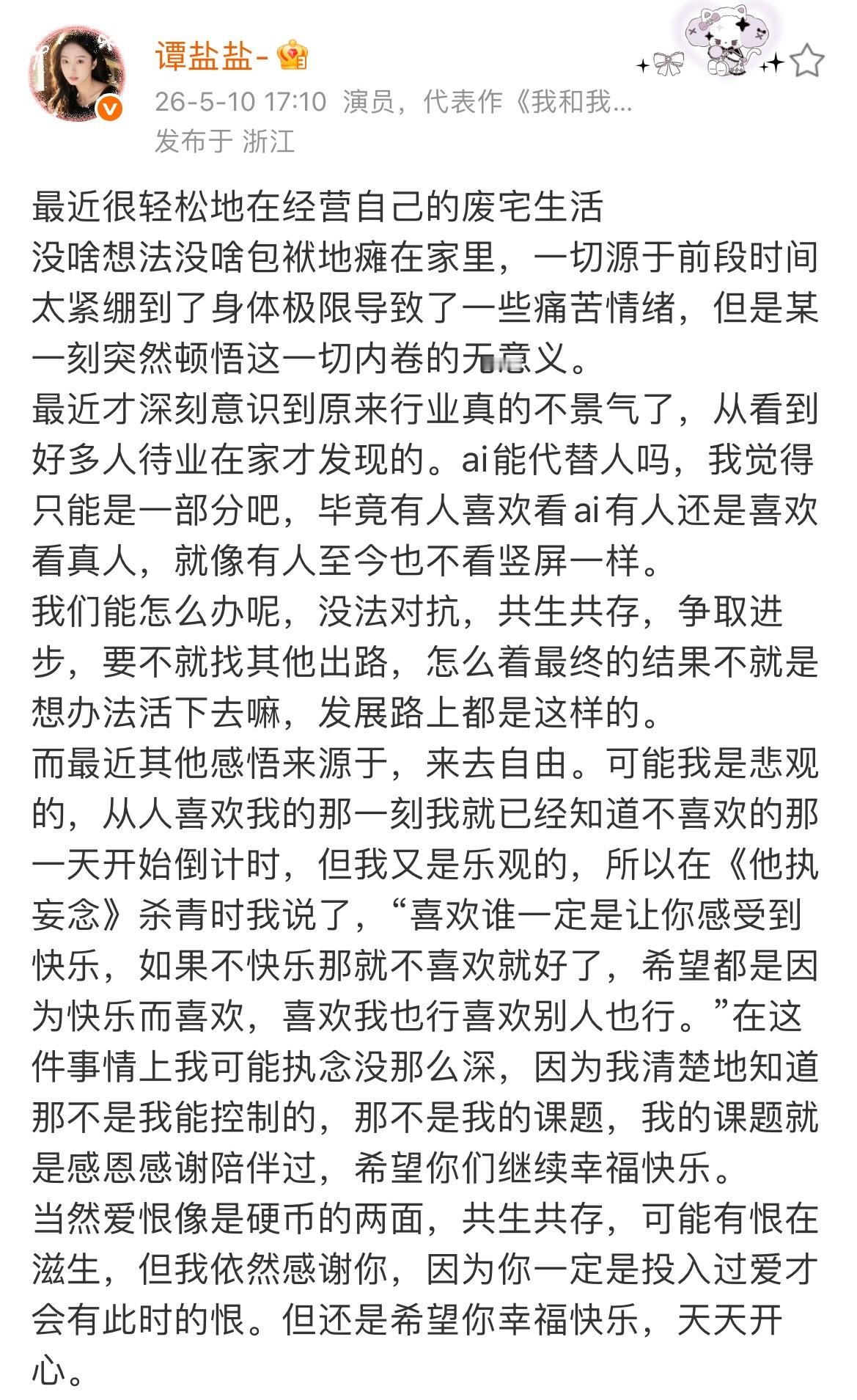 非常喜欢谭盐盐的松弛感艺人本身就是要提供情绪价值的盐盐人如其名，传递盐系的美好 