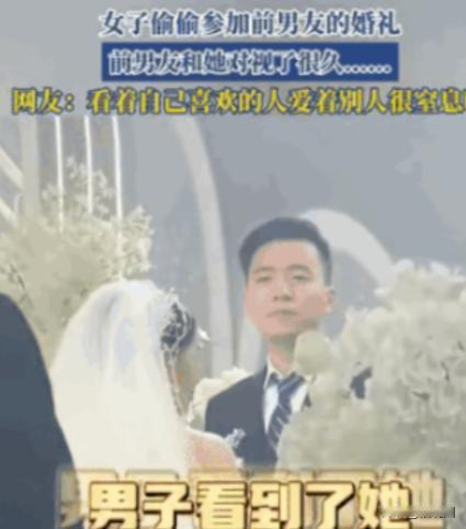 “太遗憾了！” 江苏，一女子悄悄溜进前男友婚礼现场，本想远远看最后一眼。谁知台上