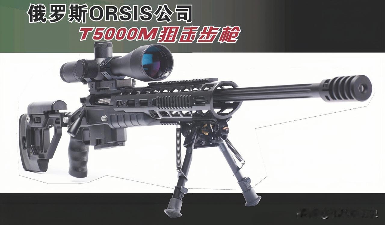 俄罗斯ORSIS公司T5000M狙击步枪
枪械爱好者熟知的T5000M狙击步枪，