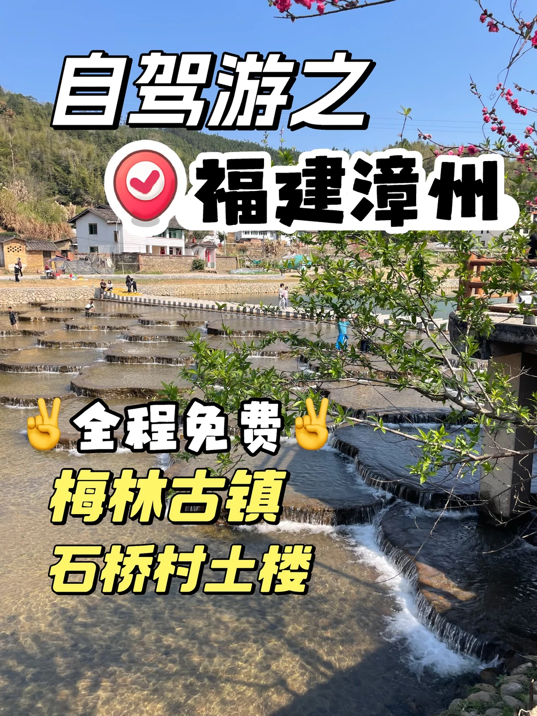 📍漳州梅林古镇+石桥村/土楼免费攻略