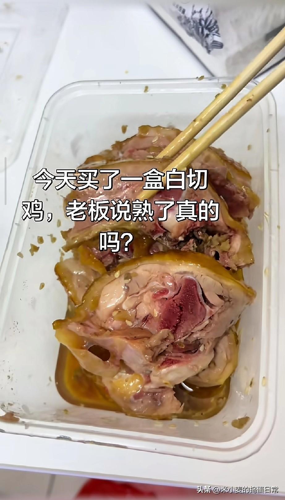 买盒白切鸡差点吃进医院！
老板说“熟了”，切开一看我人傻了
 
昨天晚上下班，想