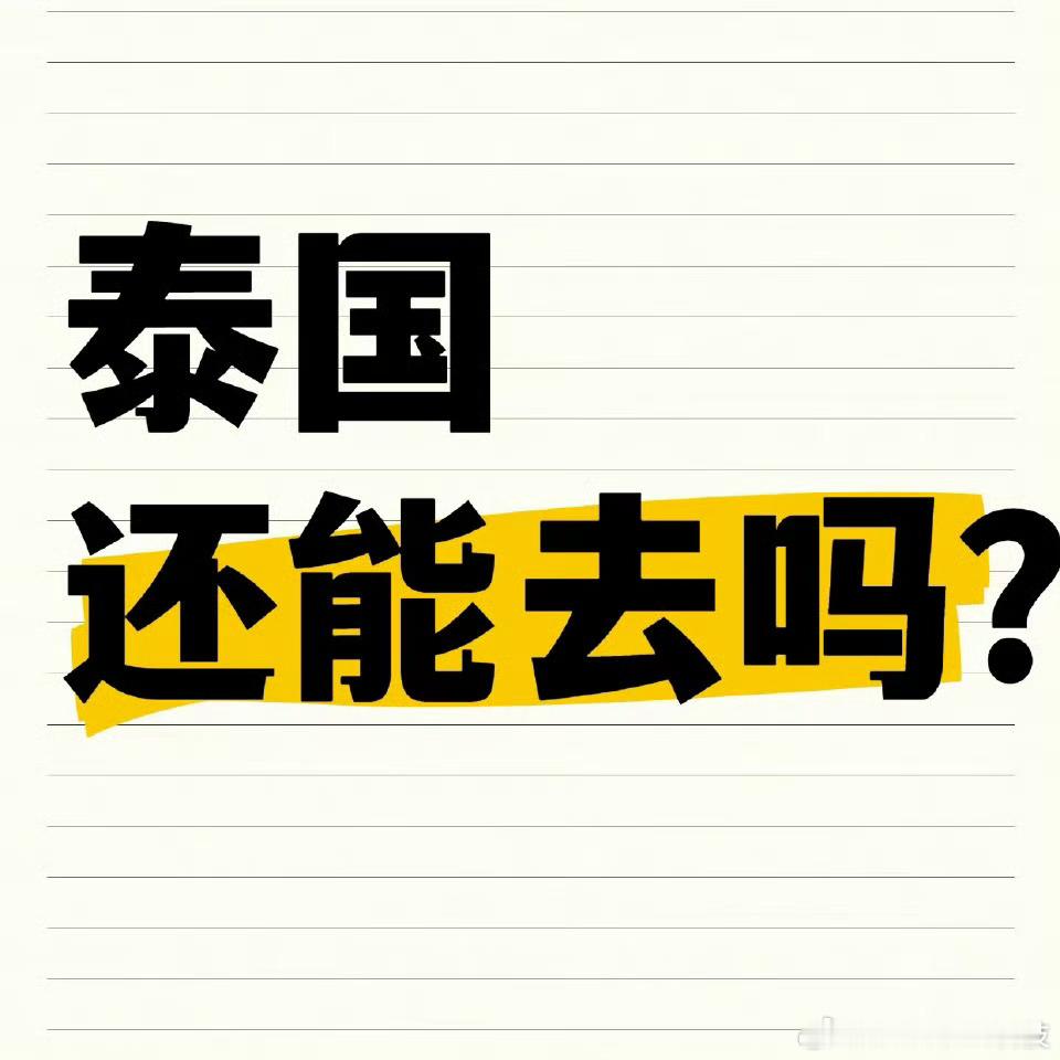 泰国喊话中国游客  泰国国家旅游局说会加强安全防范，全力给咱优质旅游体验。总理也