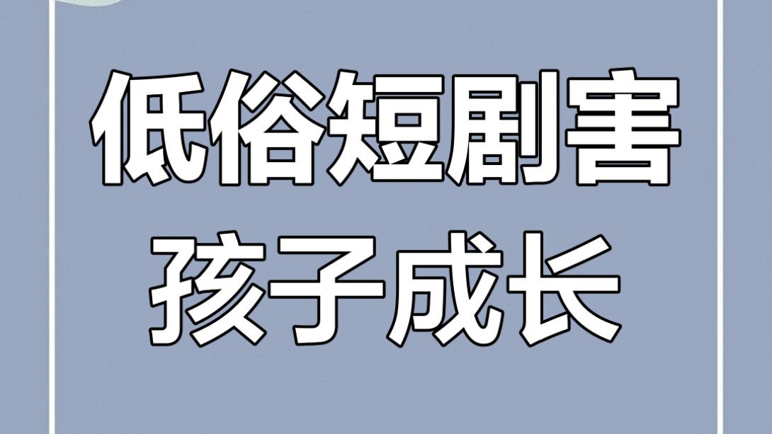 建议给微短剧装上安全阀全国政协委员舒勇等代表委员也呼吁给微短剧装上“安全阀”，严