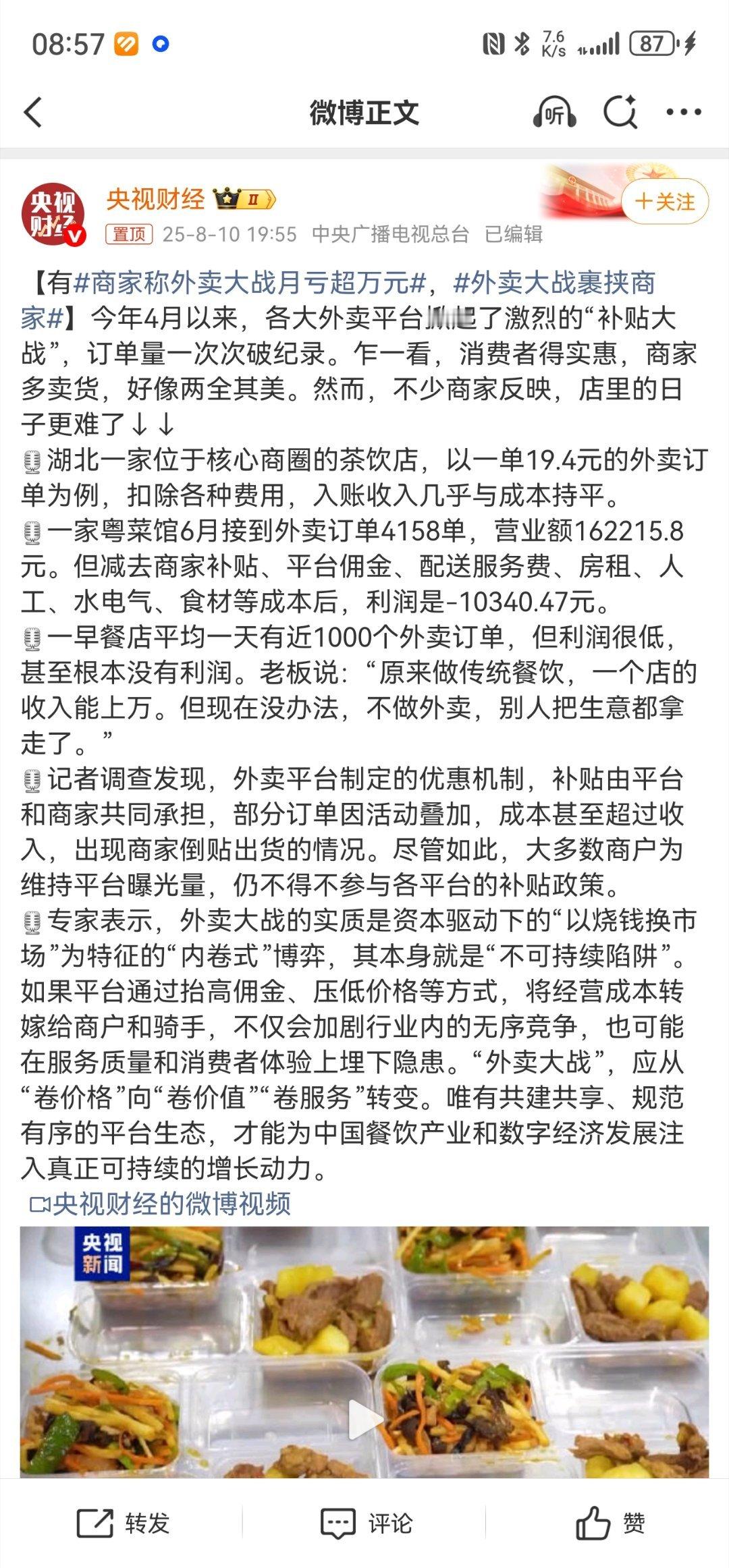 商家称外卖大战月亏超万元外卖大战打的热火朝天，到头来亏的还是商家啊？[费解] ​
