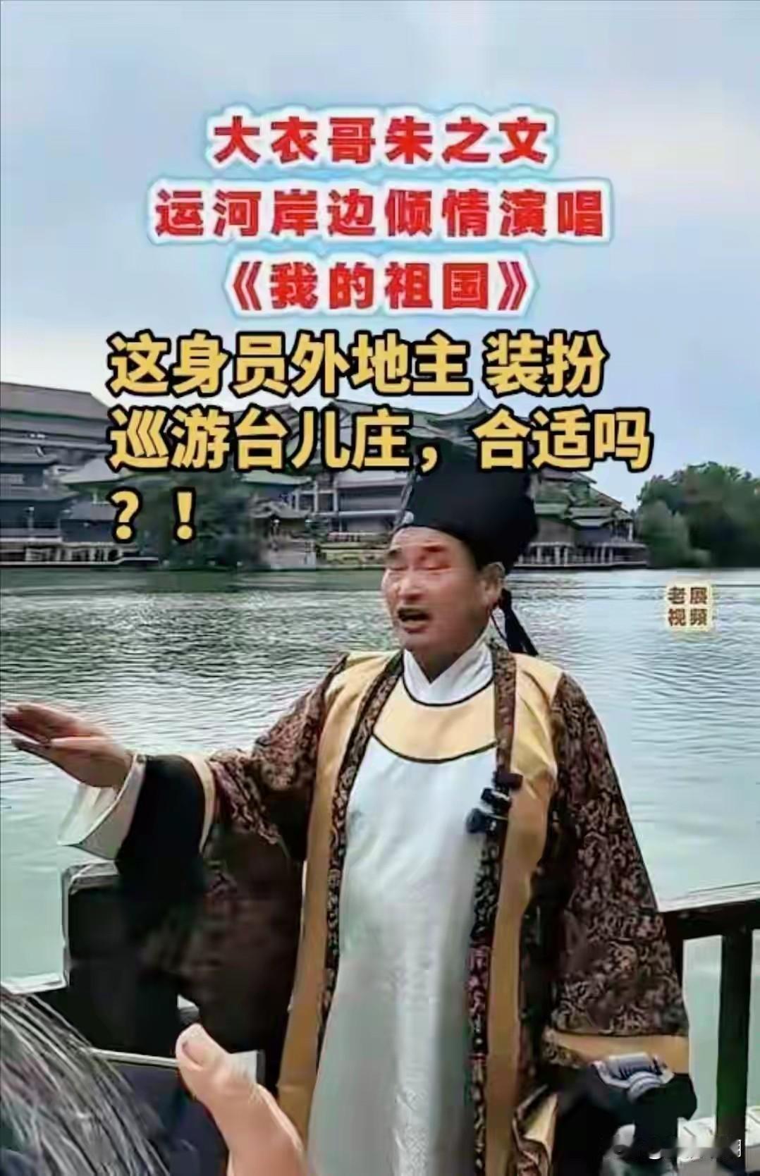 朱之文着员外装游台儿庄唱红歌引发争议

估计朱之文的演出生涯也快划上句号了？朱之