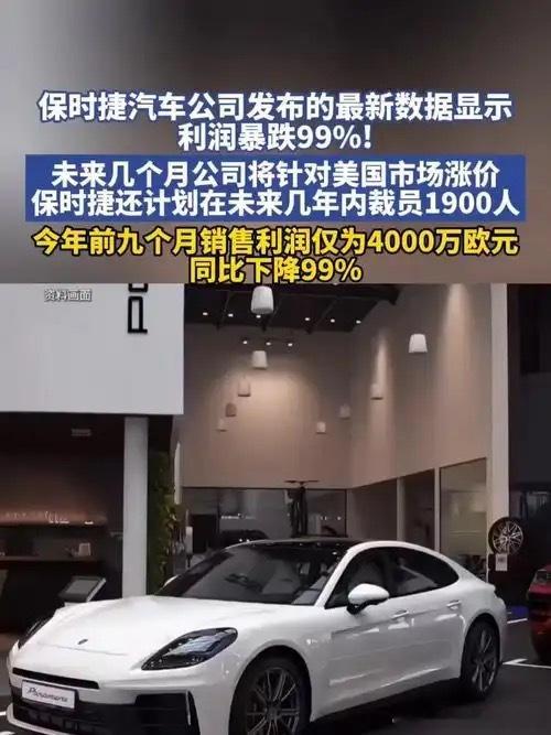 保时捷销售利润暴跌99%保时捷会成为历史吗？保时捷不会一夜之间消失，但其作为顶级