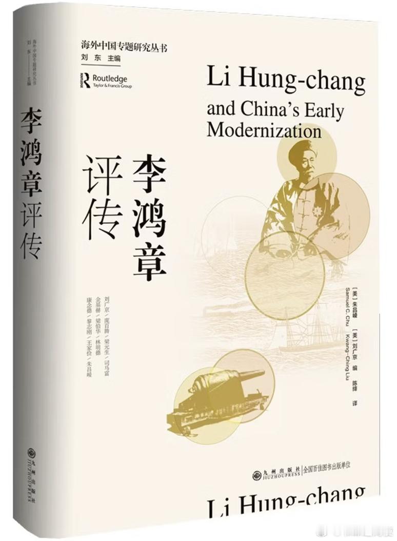 新书推送 《李鸿章评传》作者:  朱昌崚 /  刘广京 编译者: 陈绛出版社: 