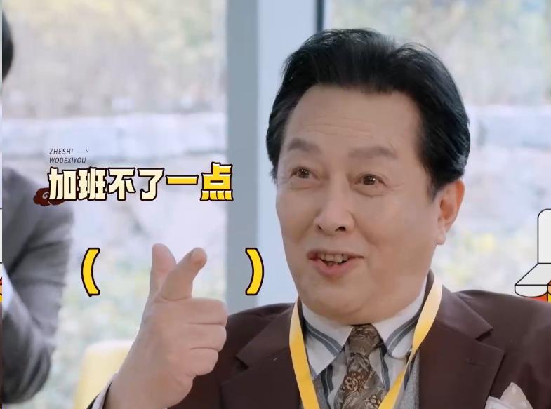 不敢想象如果我的同事是唐国强 积极维护八小时工作制，还能和大家玩到一起给大家带来