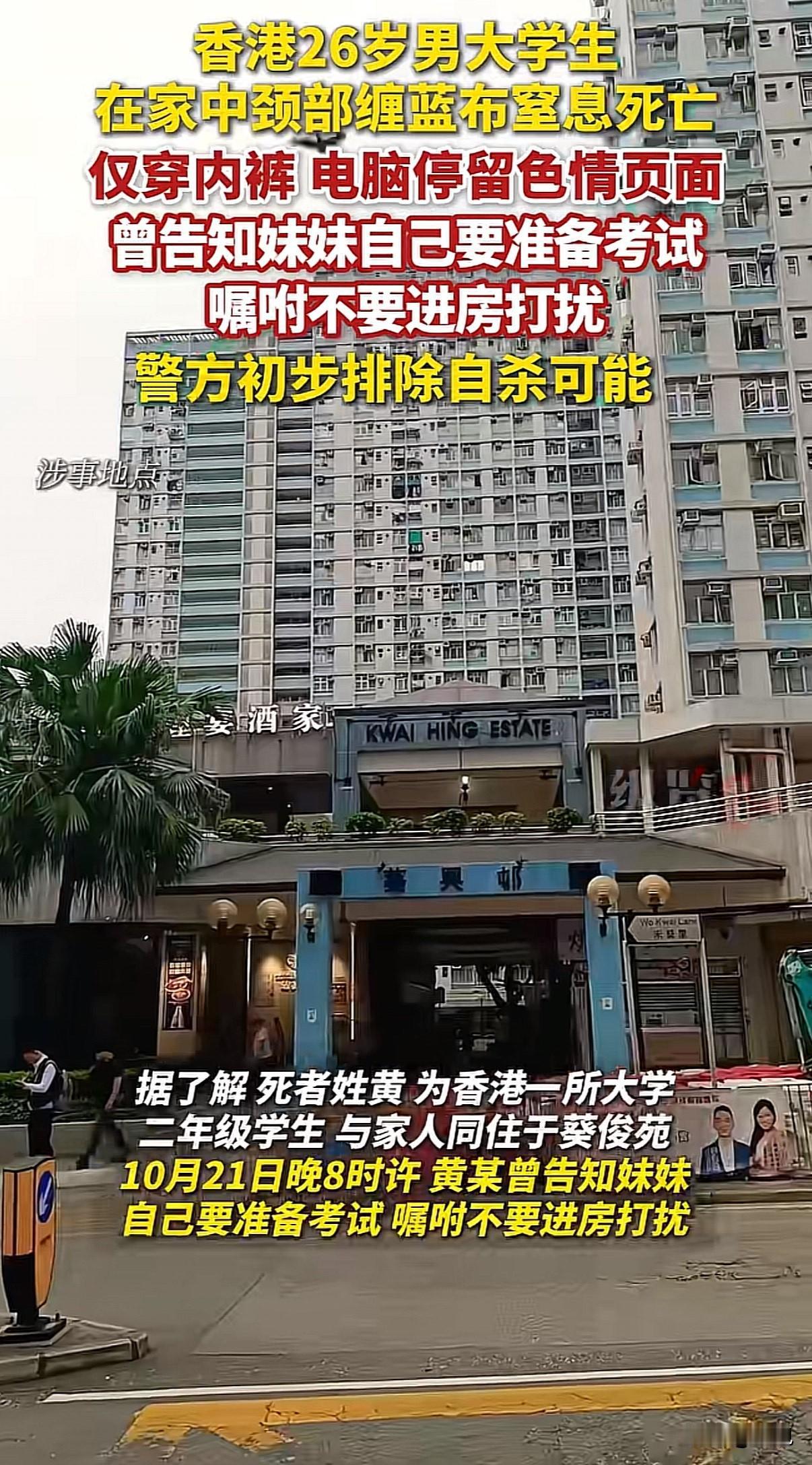 “为求快感把命丢了”！香港一个26岁男大学生，在自家卧室出了意外。当时他脖子上缠