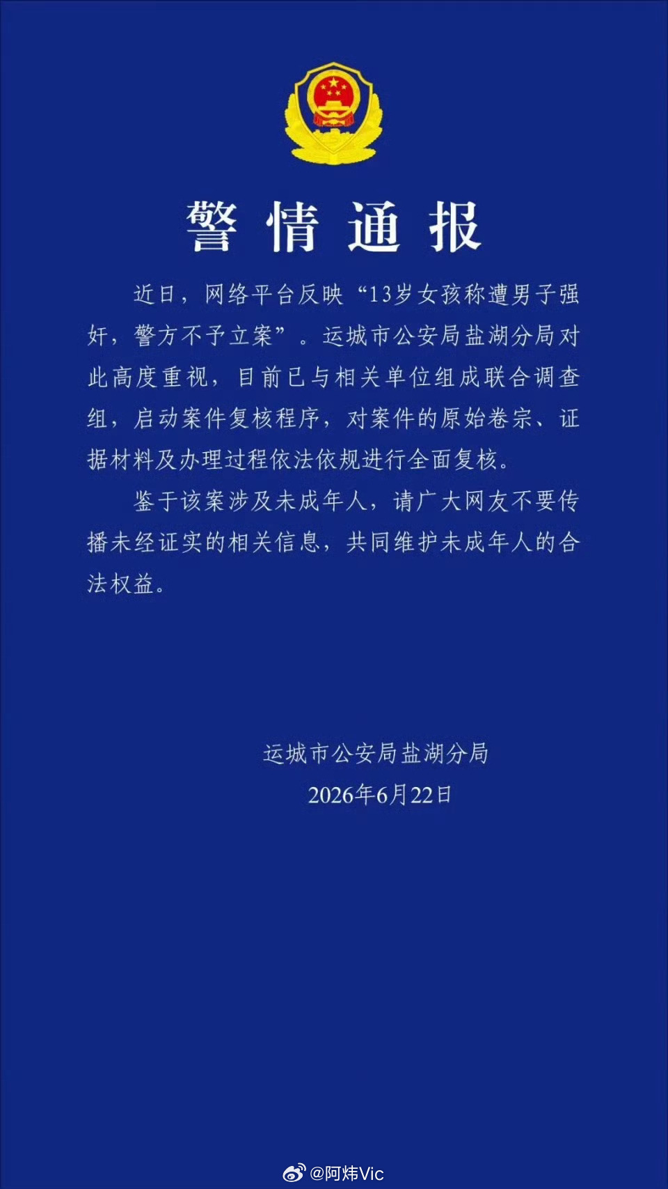 警方通报13岁女孩称遭强奸未立案【13岁女孩称遭男子强奸，警方不予立案？山西运城