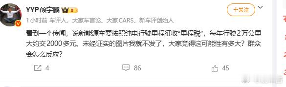 新能源车要按照纯电行驶里程征收“里程税”，每年行驶2万公里大约交2000多元？这