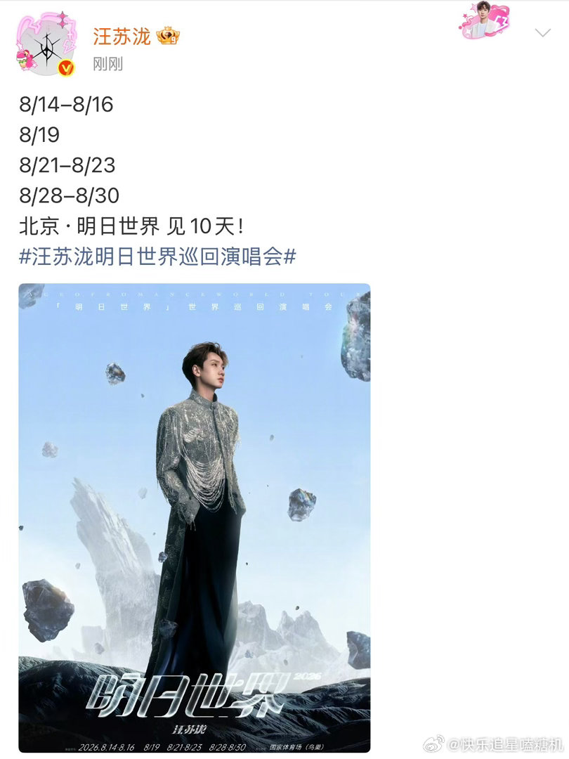 汪苏泷鸟巢十连开汪苏泷明日世界演唱会北京站从8.14到8.30的每一个重要日子都