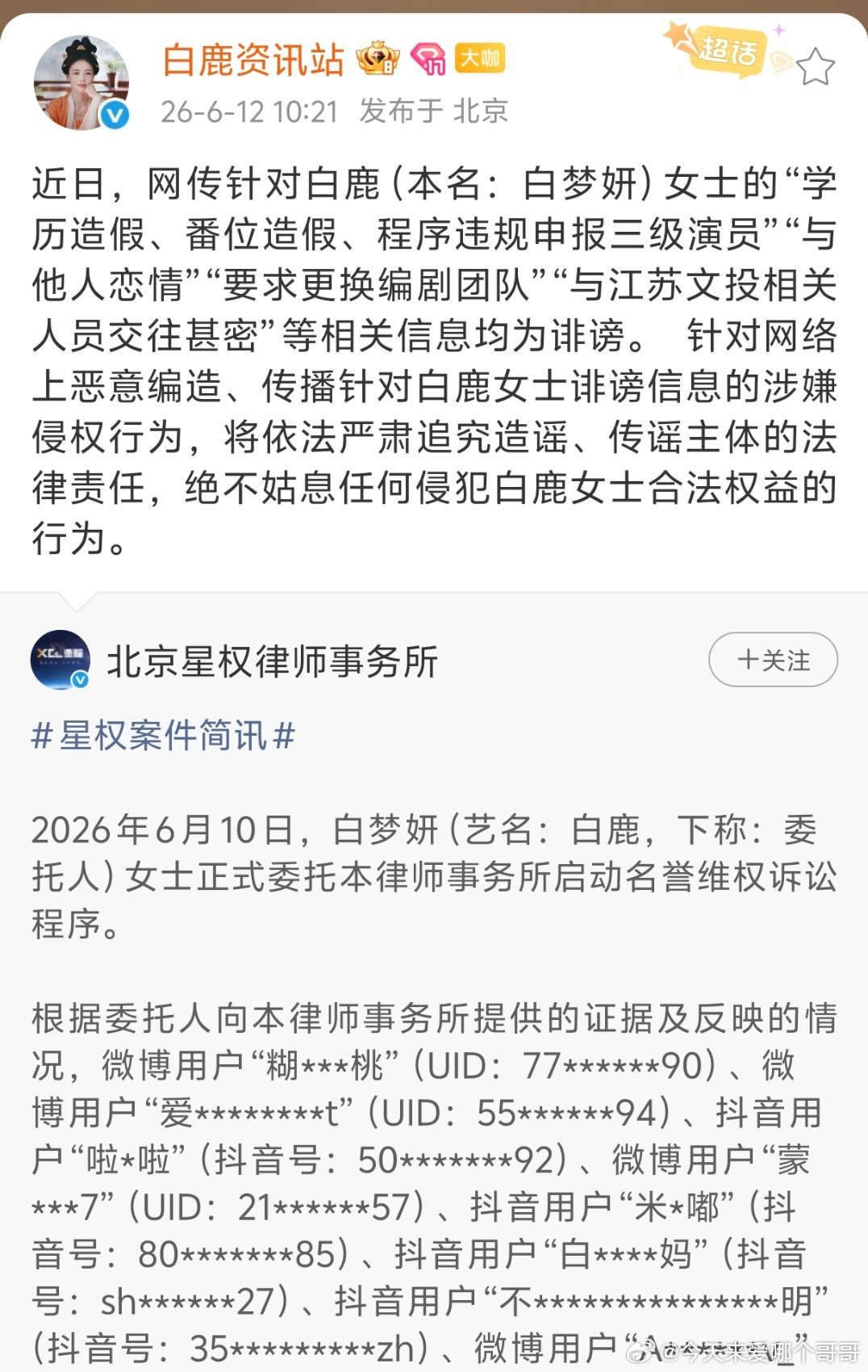 白鹿工作室声明：学历造假、番位造假、违规申报三级演员、与他人恋情等信息都为诽谤，