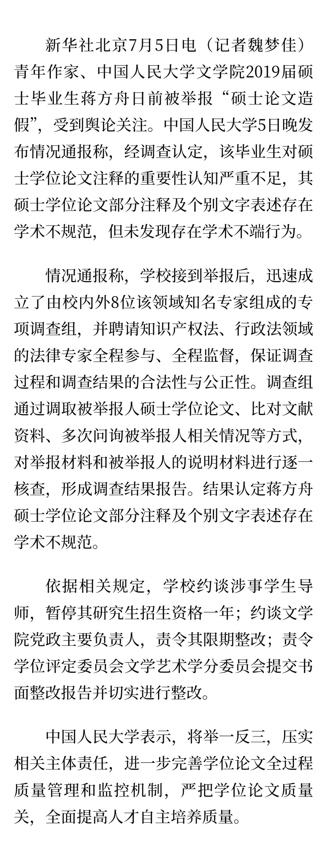中国人民大学：蒋方舟硕士学位论文存在学术不规范问题，但未发现学术不端行为。武汉大
