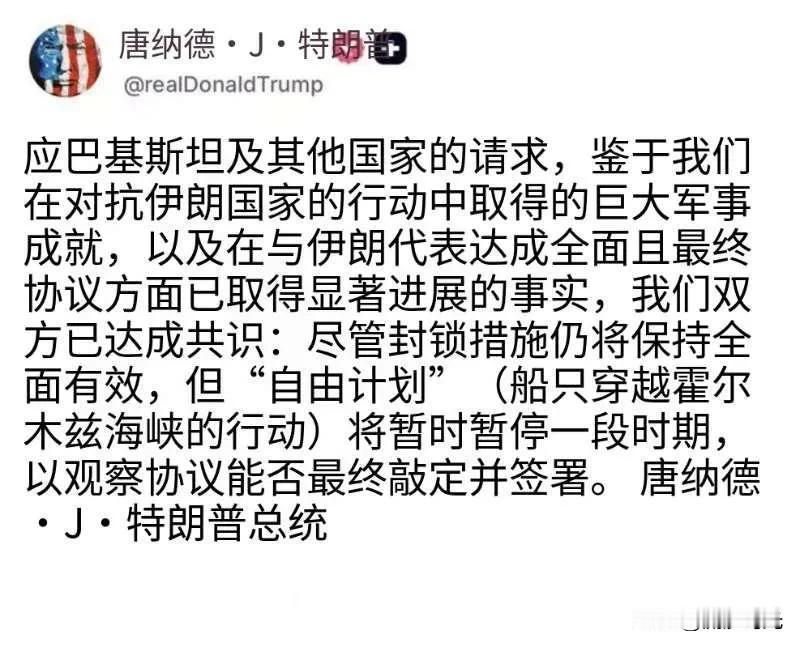 川普宣布：应巴基斯坦及其他国家请求，鉴于对伊朗军事行动取得重大成果，以及与伊朗代