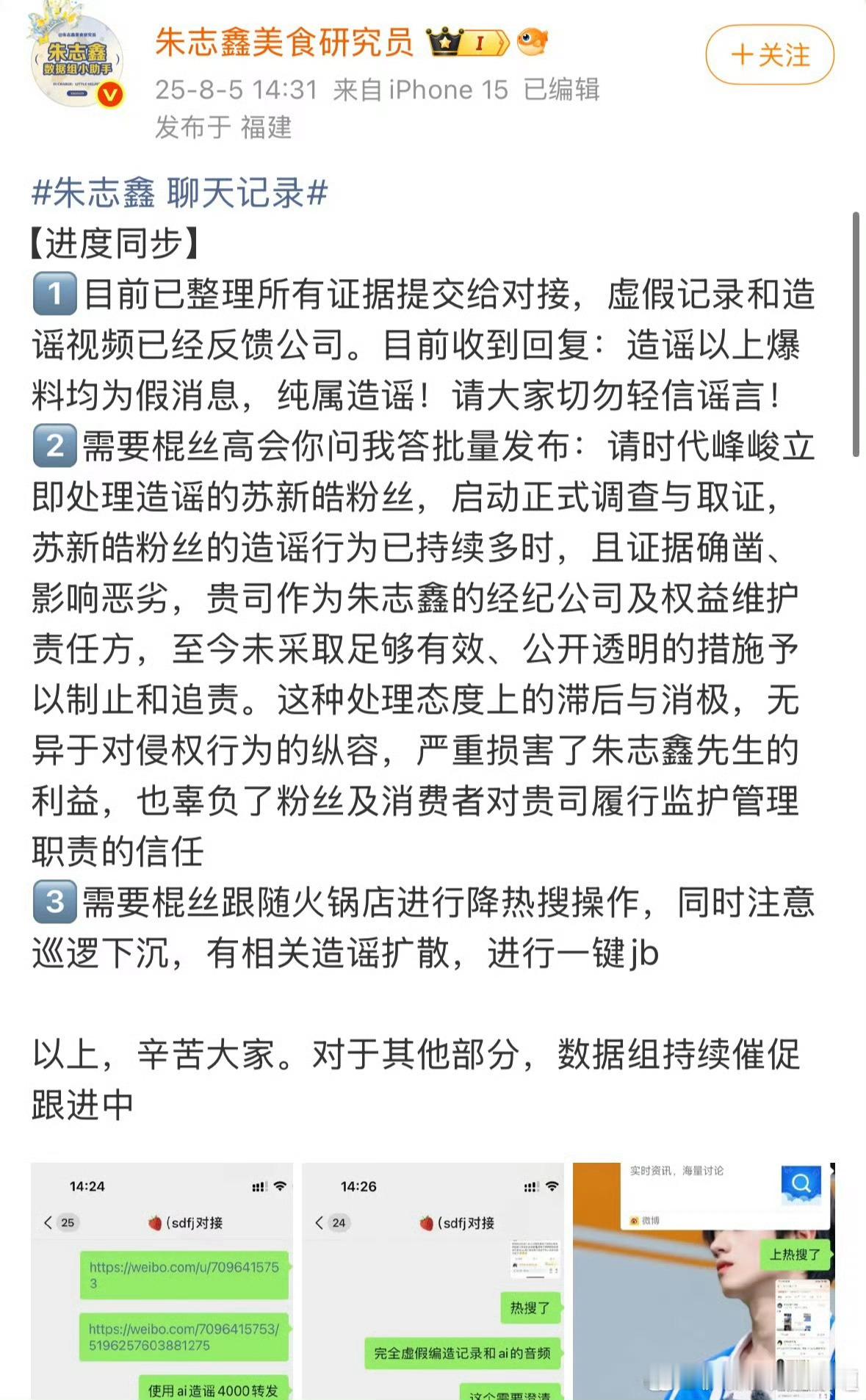 朱志鑫后援会声明：已整理所有证据提交对接，虚假纪录已反馈公司，收到回复造谣以上爆