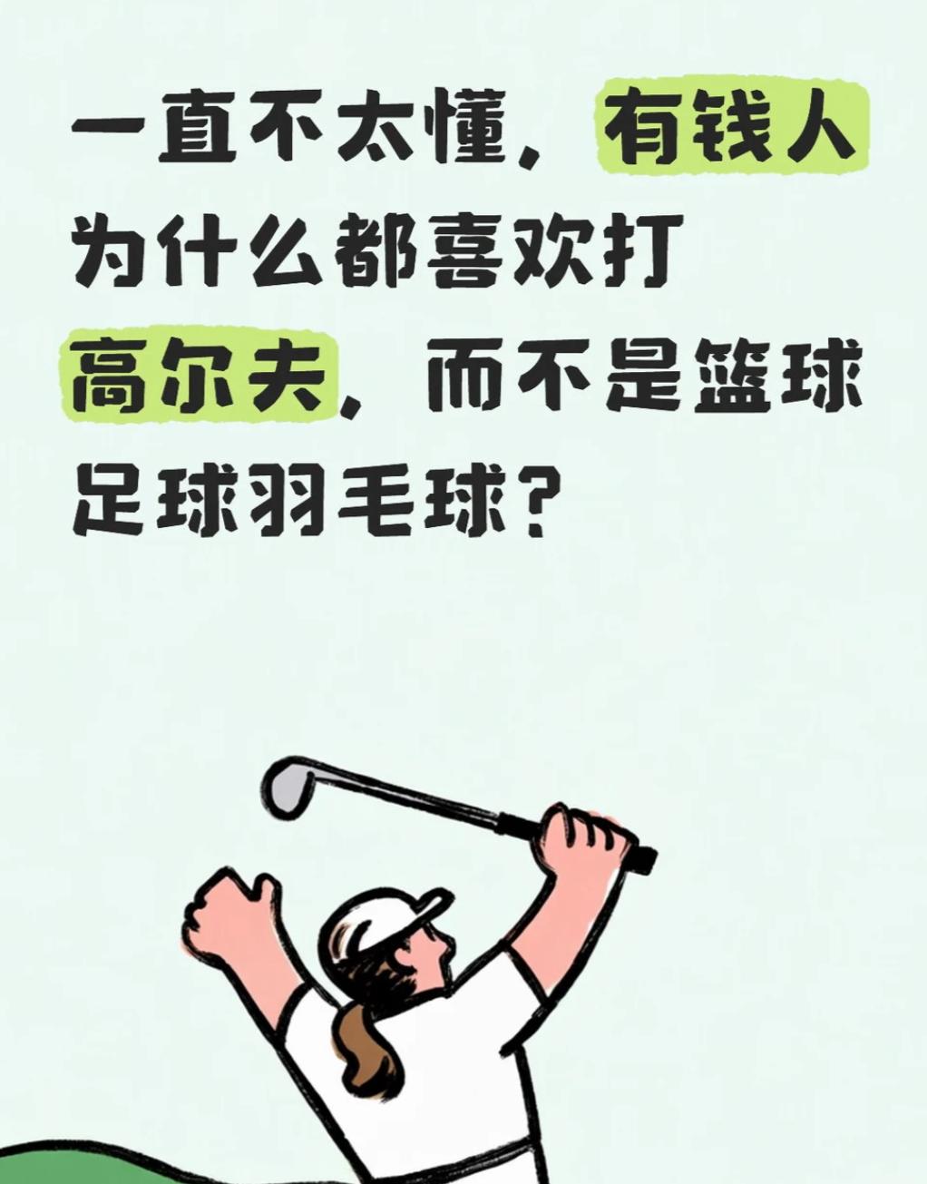 一直有个疑惑：大多数有钱人为什么都喜欢打高尔夫，而不是篮球、足球or羽毛球？