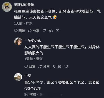 网友心疼张豆豆，建议她去查查甲状腺结节，还有乳腺结节，天天这么受气，要注意点。甲