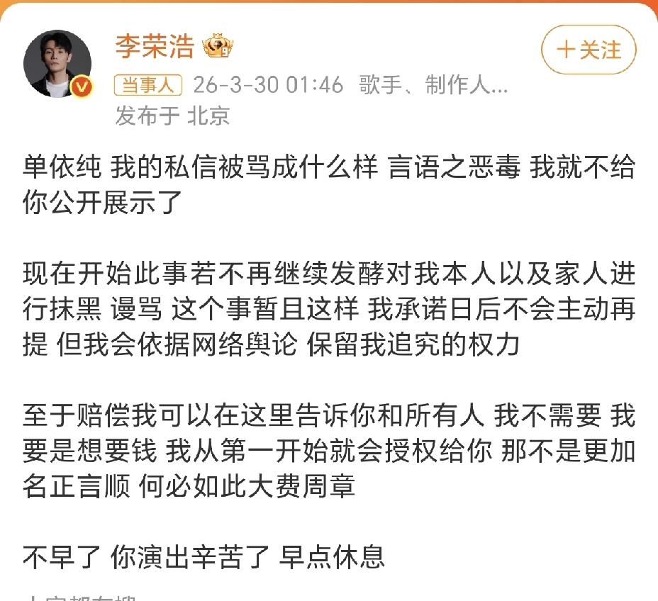 单依纯：李老师，我是单依纯。刚刚发了致歉信，您看到了吗？
李荣浩：看到了。你说"