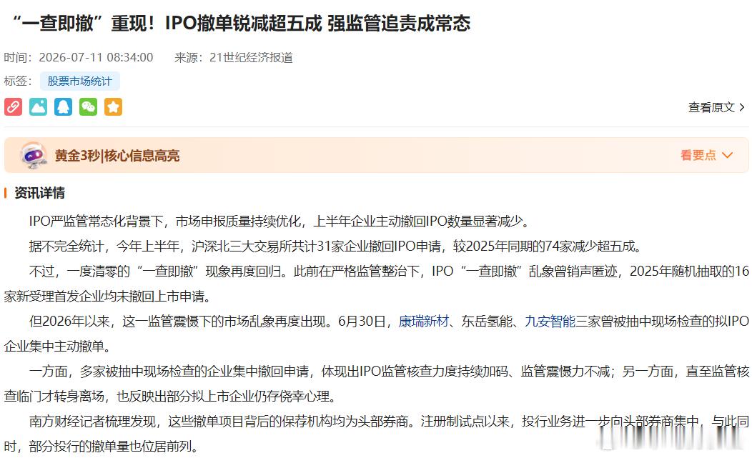 “IPO严监管常态化背景下，市场申报质量持续优化，上半年企业主动撤回IPO数量显