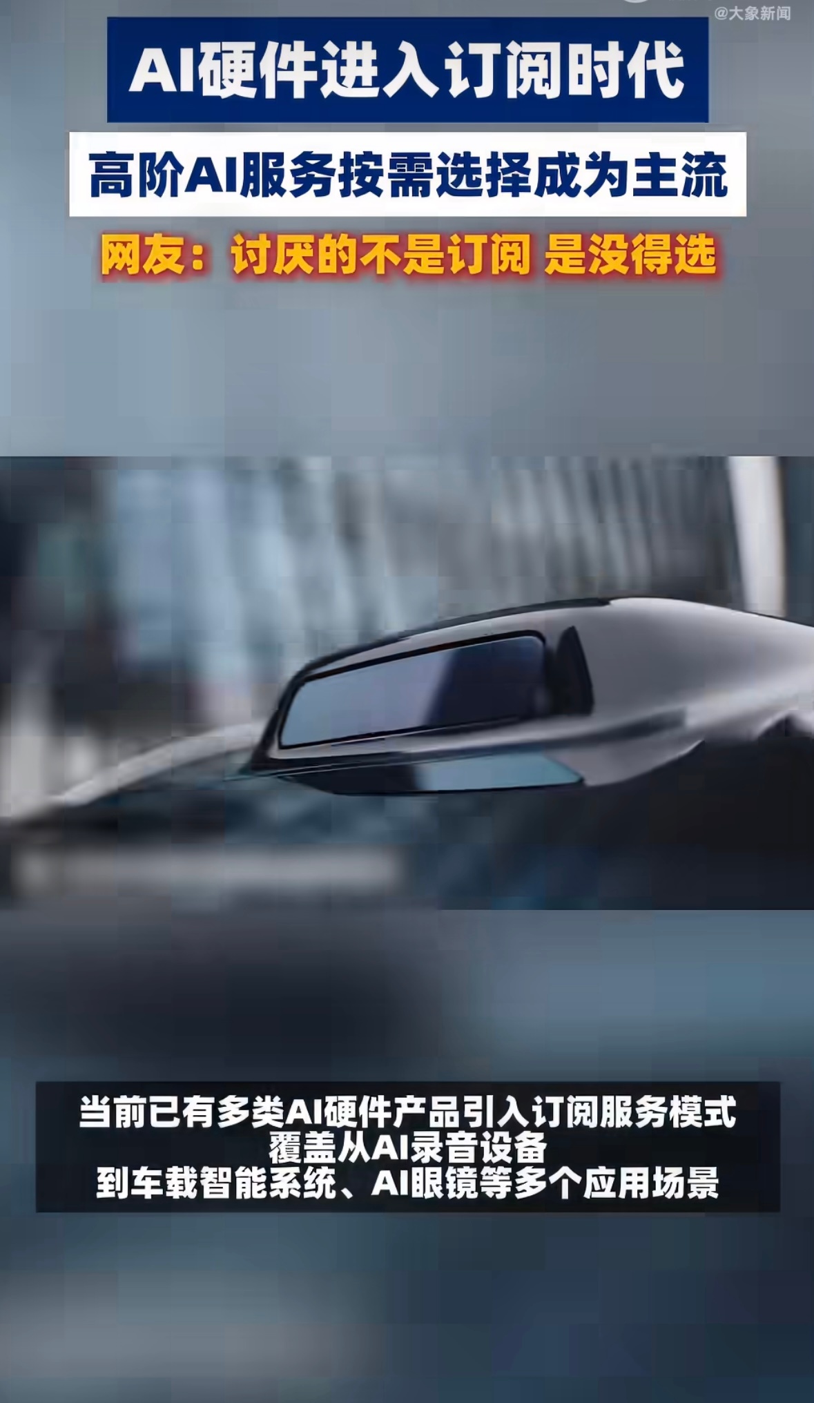 AI硬件订阅制会成为主流吗AI硬件进入订阅时代如今不少AI硬件拆分基础与高阶AI