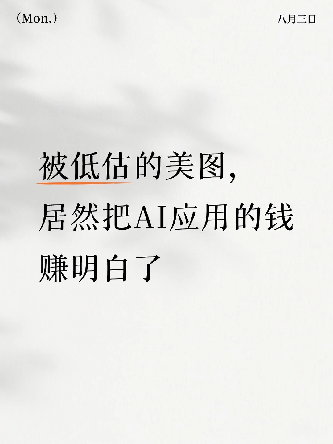 被低估的美图，居然把AI应用的钱赚明白了