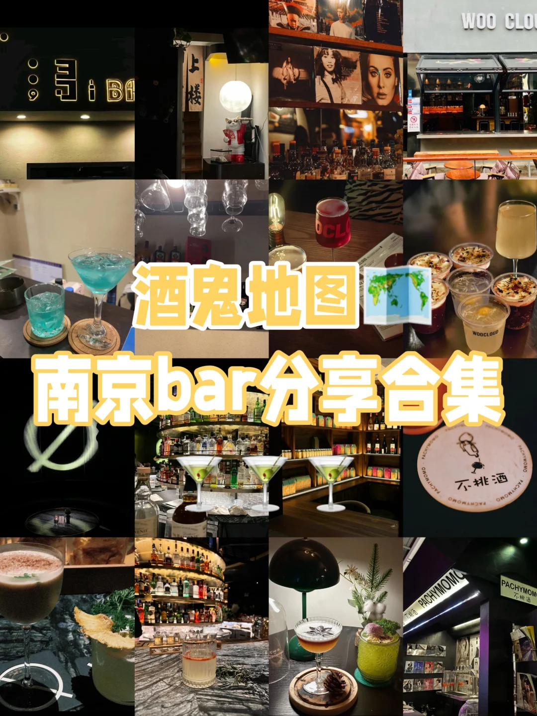 近期在南京喝到的小酒bar合集🍸🍸