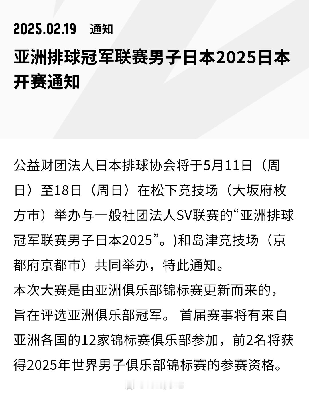 2025男排亚冠将于5月11-18日在日本举行，将有来自亚洲各个地区12支球队参