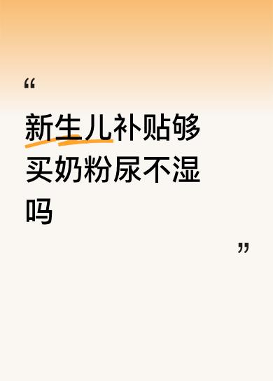 新生儿补贴够买奶粉尿不湿吗