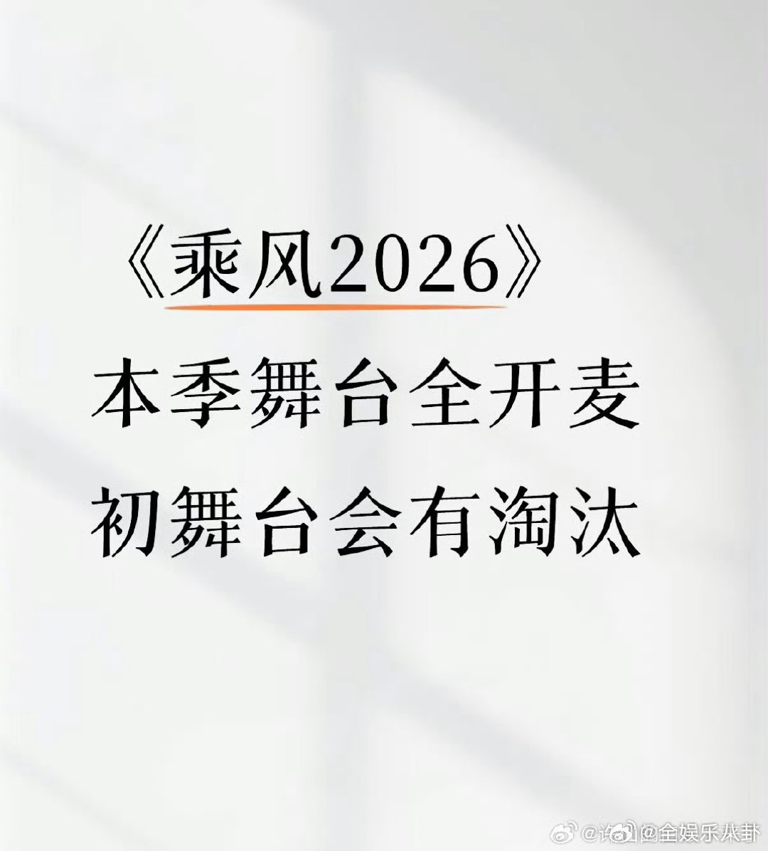  这一届浪姐的赛制乘风2026乘风2026全程直播无修音，七场公演零滤镜，姐姐们
