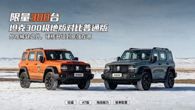 限量300台坦克300极地版对比普通版，这些优势别忽略