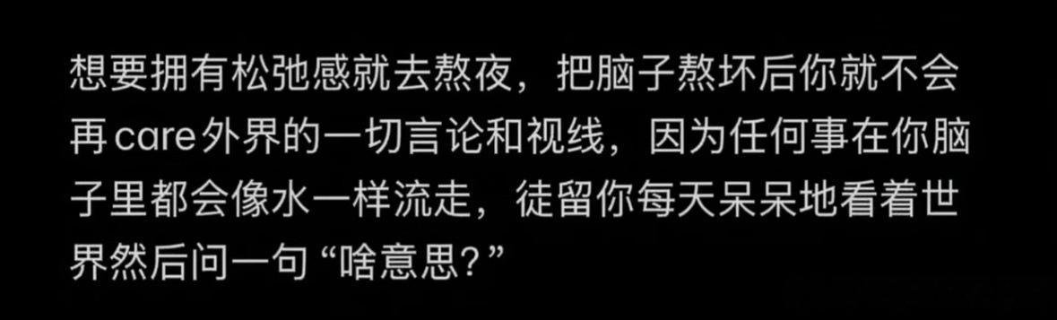 想拥有松弛感就去熬夜