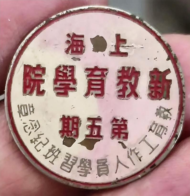 上海新教育学院第5期
教育工作者人员学习班纪念章