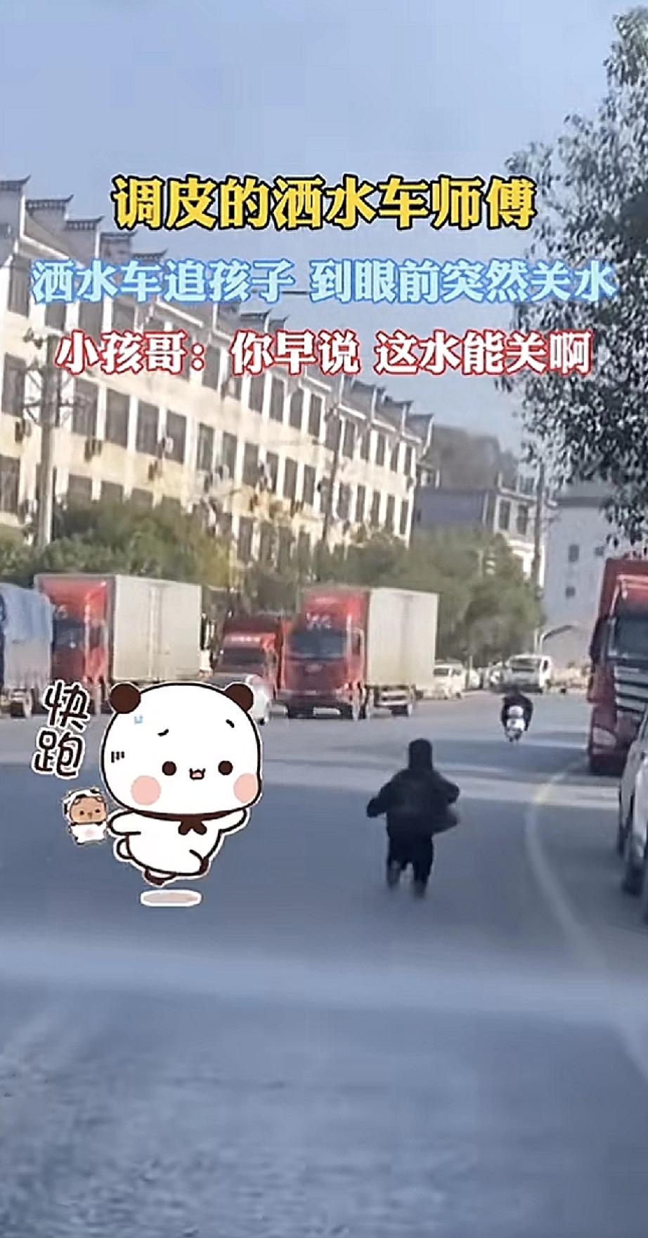 路上碰到洒水车，一个孩子被水花追着跑，本来慌慌张张的。没想到师傅跟孩子们闹着玩，